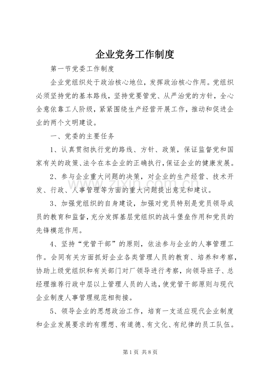 企业党务工作规章制度(2).docx_第1页