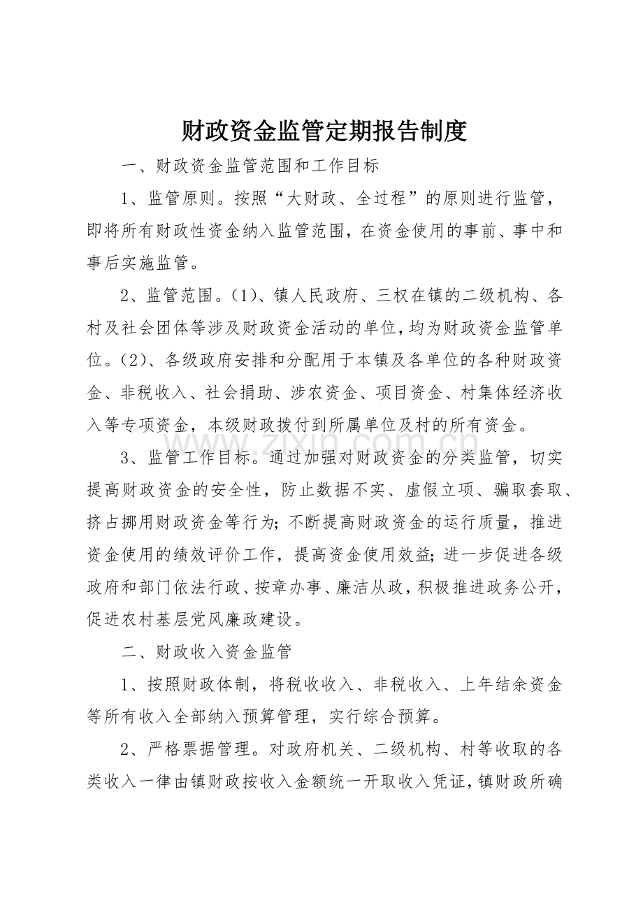 财政资金监管定期报告规章制度细则.docx_第1页