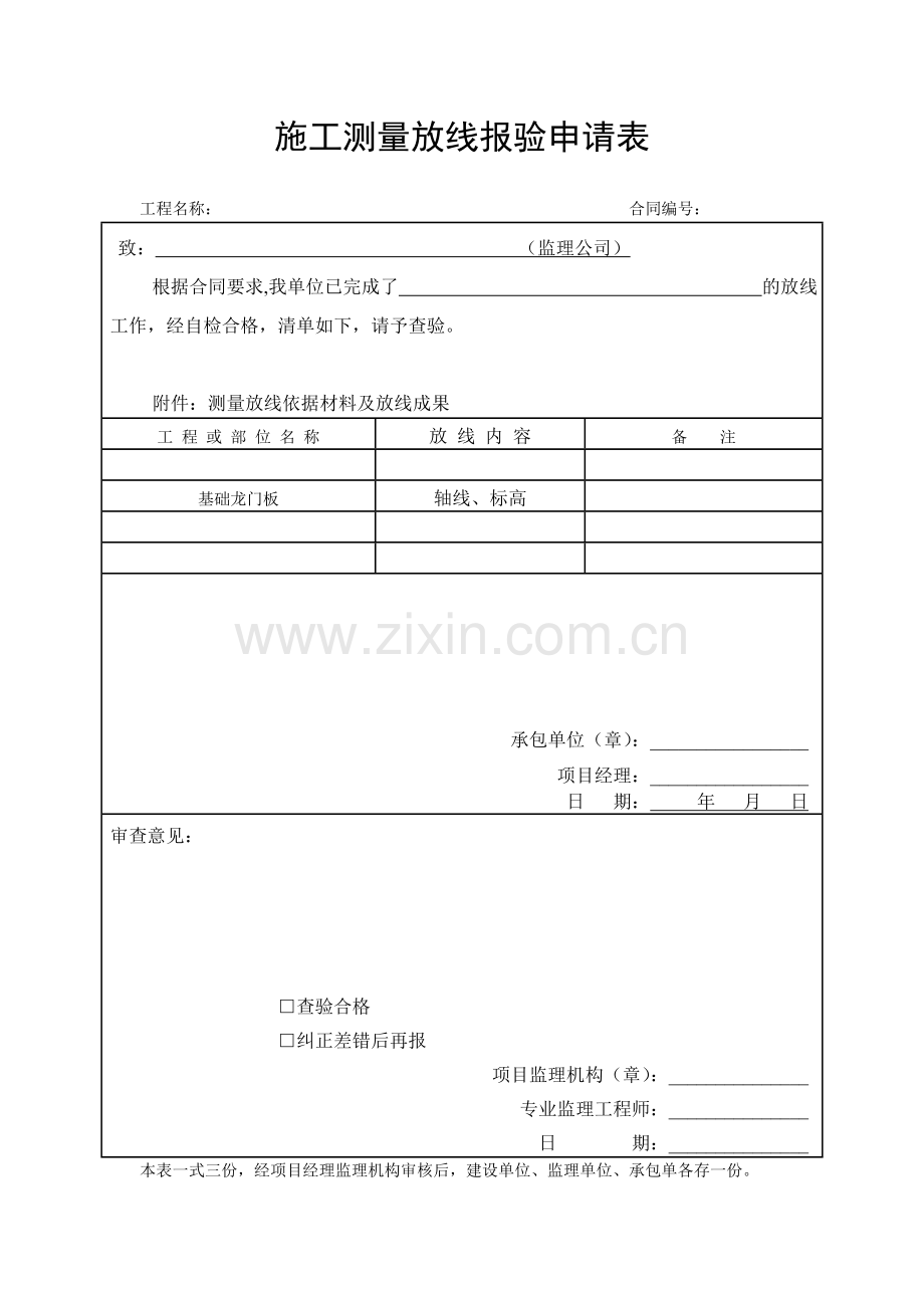 施工测量放线报验申请表.doc_第1页