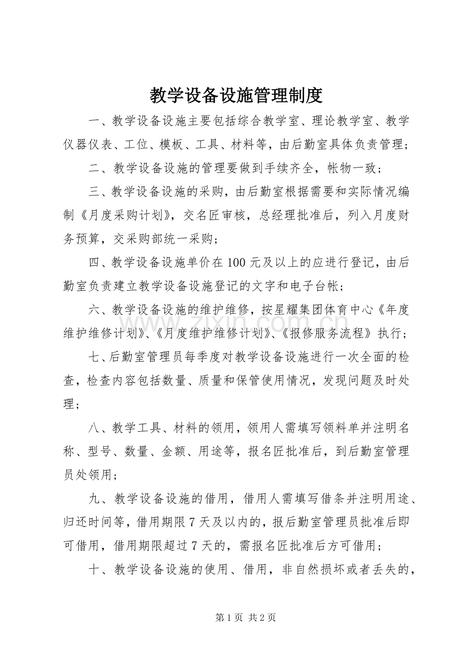 教学设备设施管理规章制度.docx_第1页