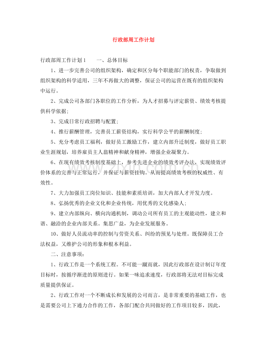 行政部周工作计划 .docx_第1页