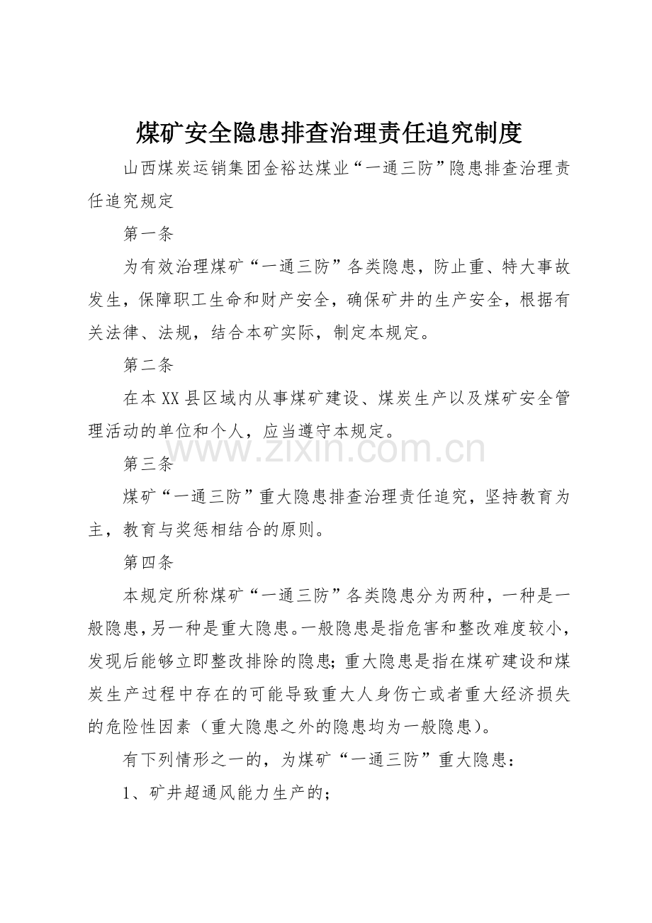 煤矿安全隐患排查治理责任追究管理规章制度.docx_第1页