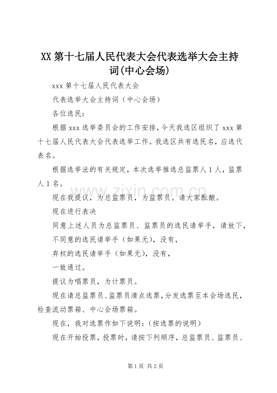 XX第十七届人民代表大会代表选举大会主持稿(中心会场)(2).docx_第1页