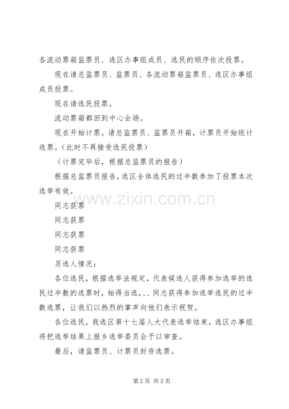 XX第十七届人民代表大会代表选举大会主持稿(中心会场)(2).docx_第2页