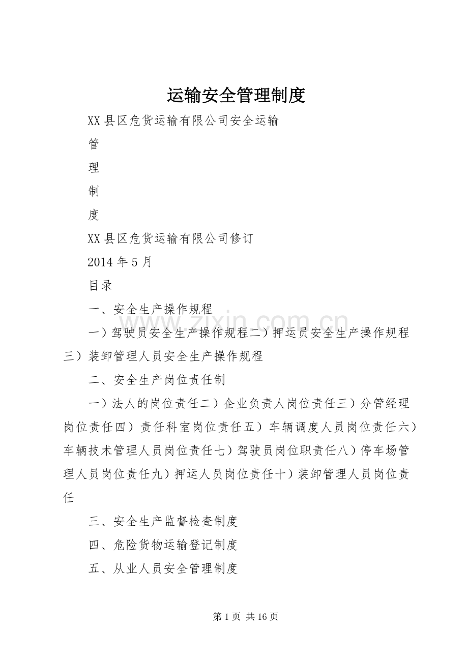 运输安全管理规章制度.docx_第1页