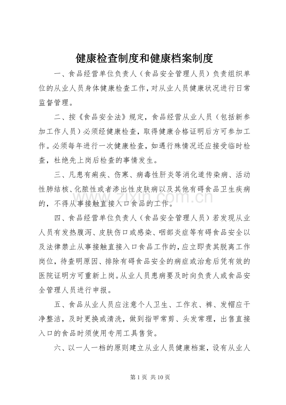 健康检查规章制度和健康档案规章制度 .docx_第1页