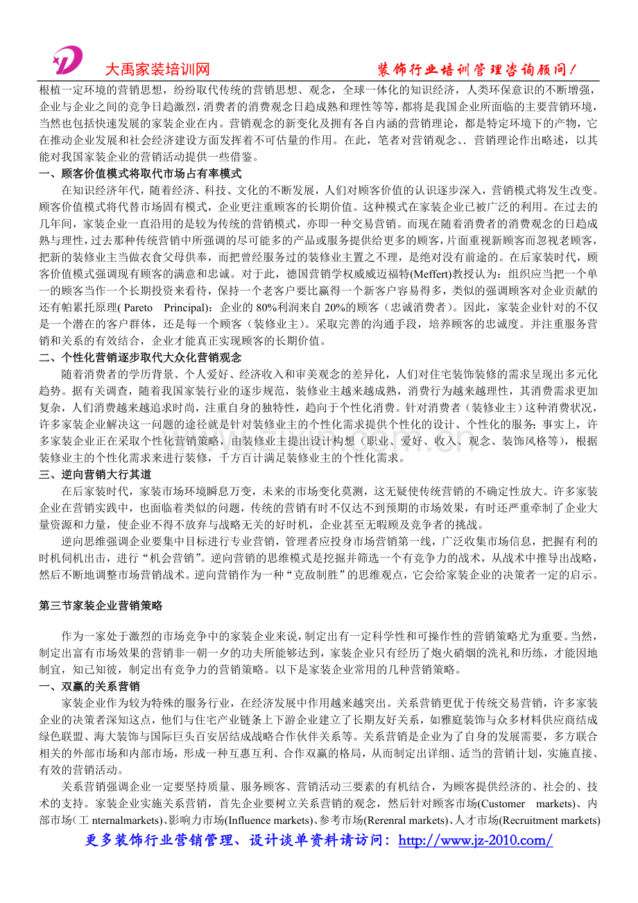 装饰公司管理制度_家装企业营销战略与战.doc_第2页