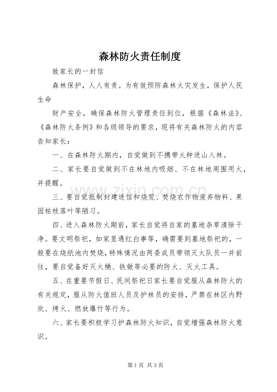 森林防火责任规章制度 .docx_第1页