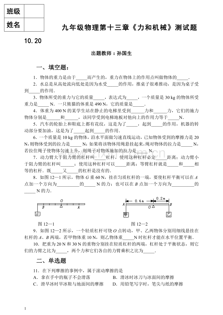 九年级物理第十三章《力及机械》测试题10.20.doc_第1页