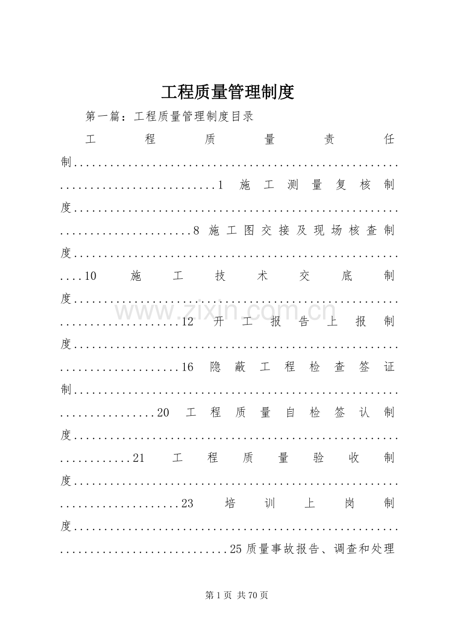 工程质量管理规章制度 .docx_第1页