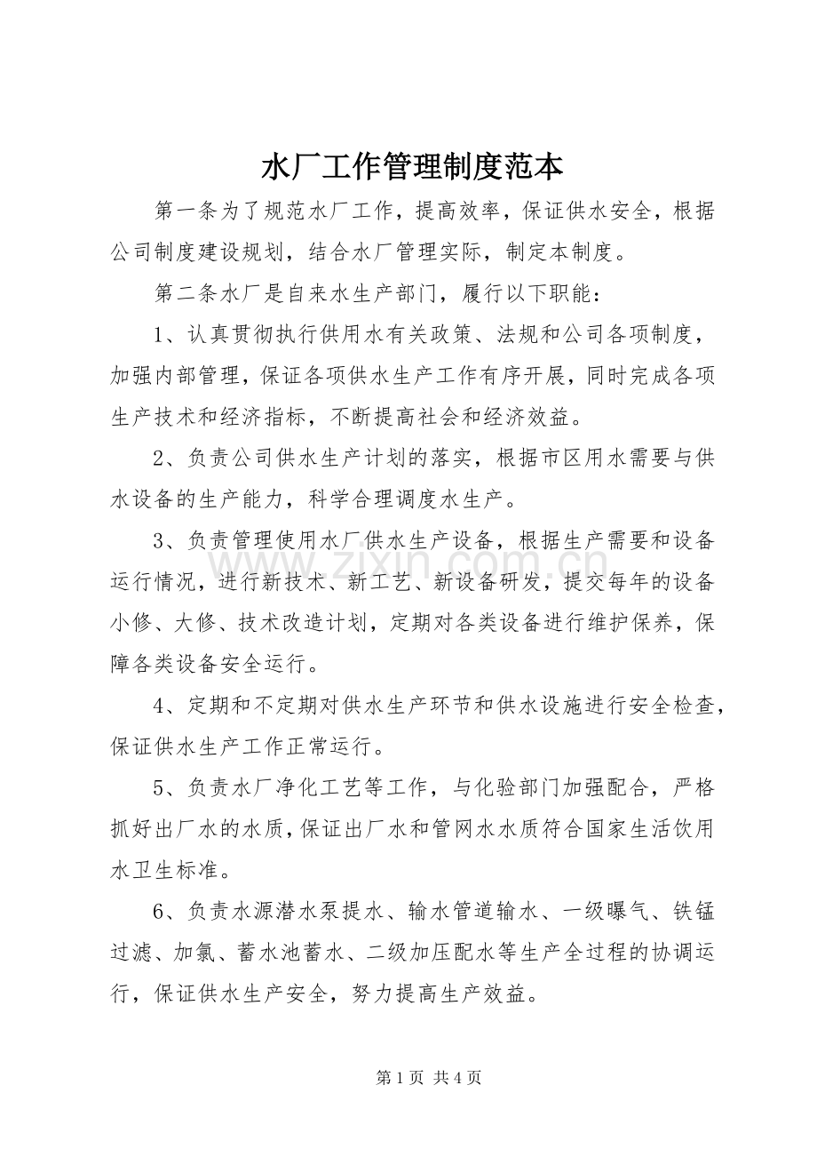 水厂工作管理规章制度范本.docx_第1页