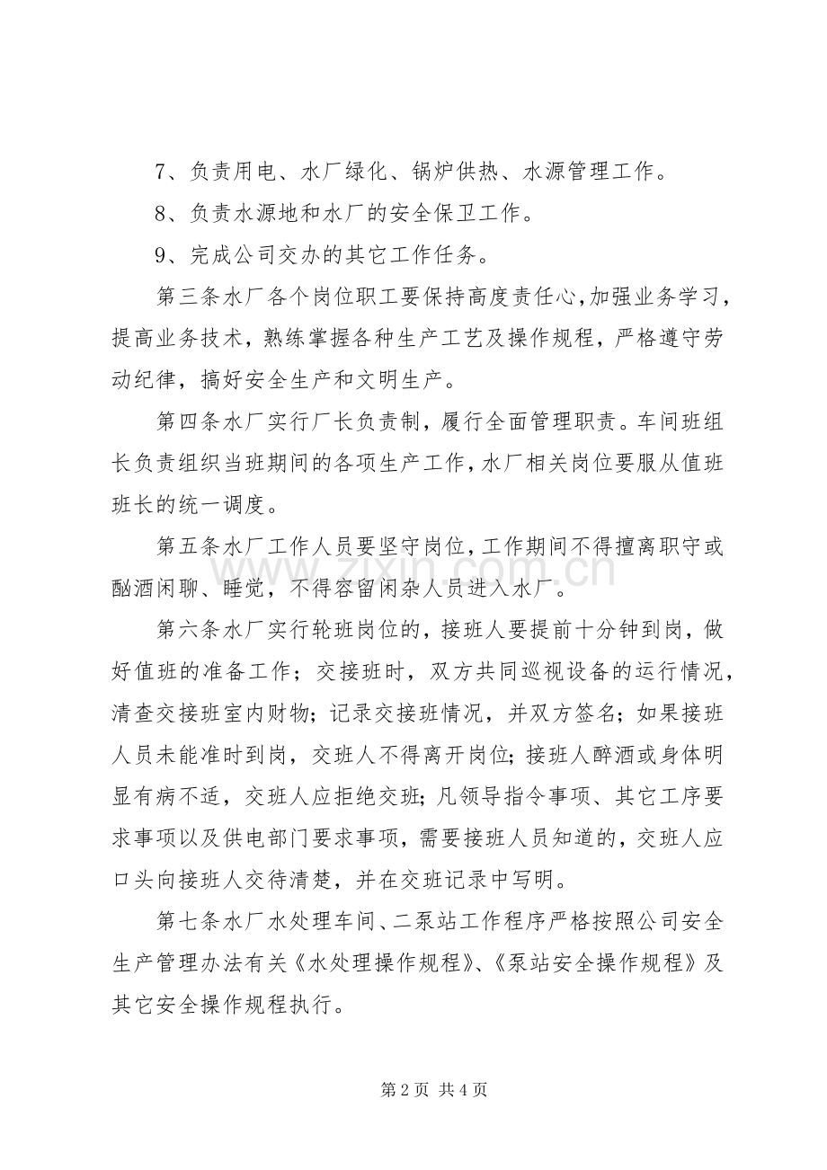 水厂工作管理规章制度范本.docx_第2页