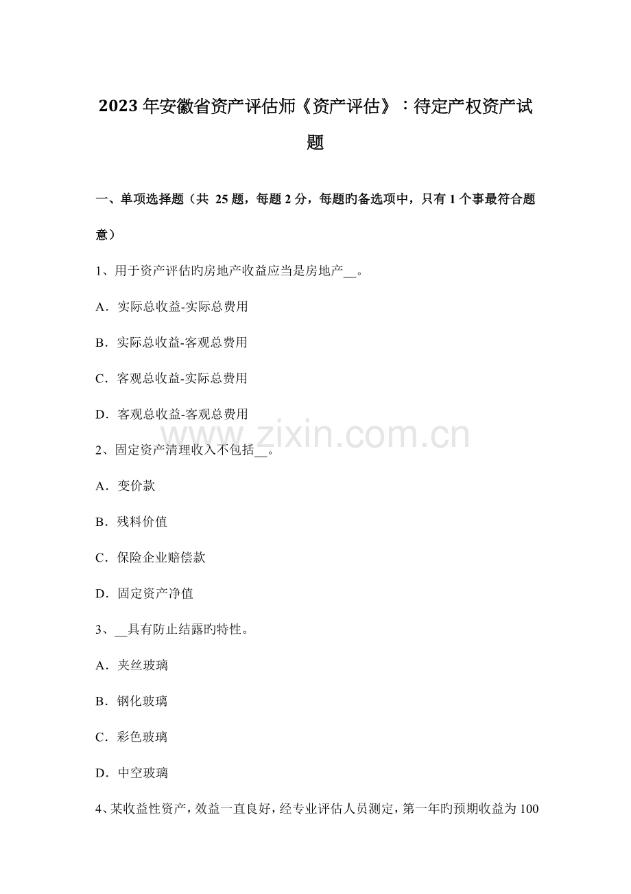 2023年安徽省资产评估师资产评估待定产权资产试题.doc_第1页