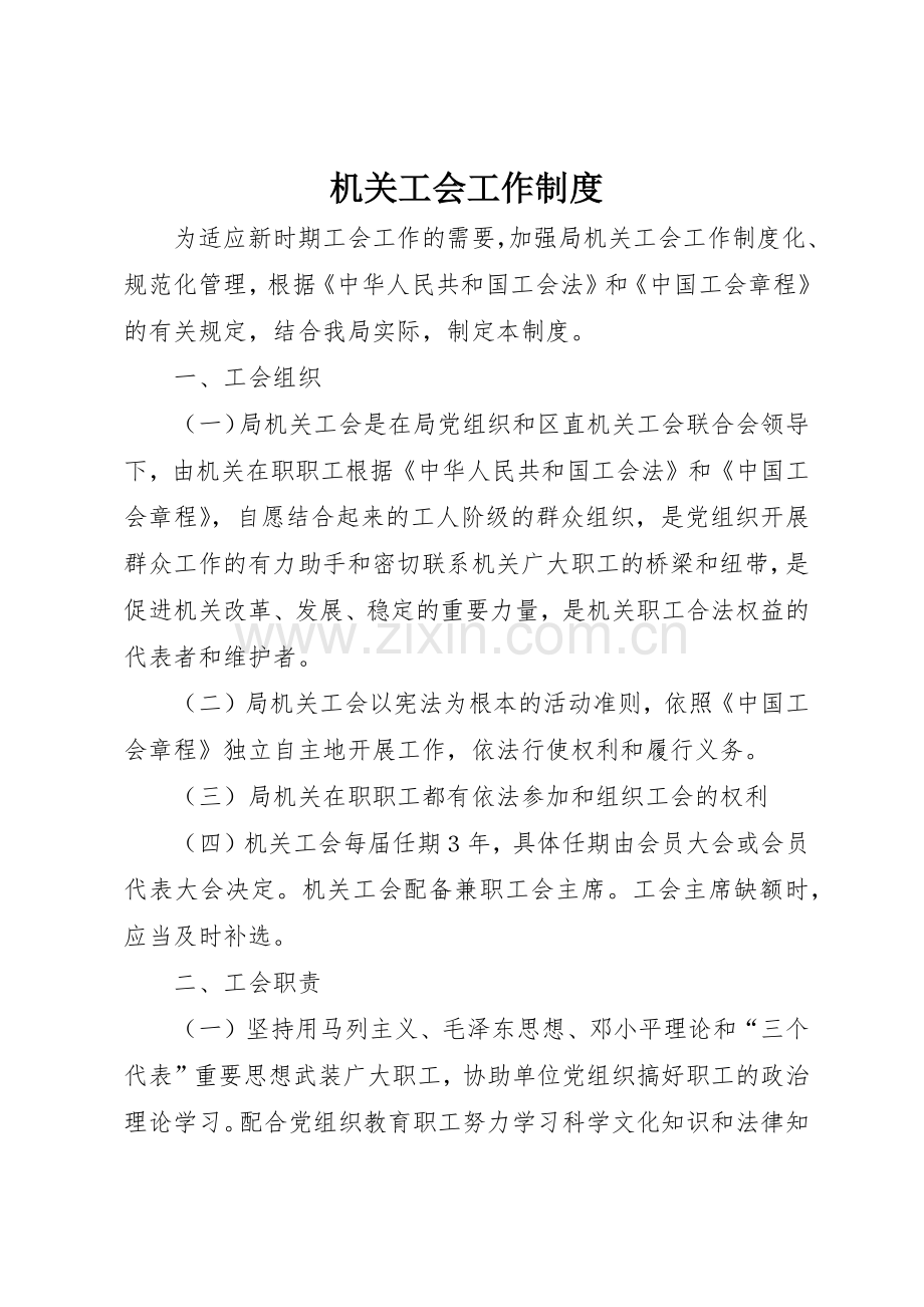 机关工会工作管理规章制度.docx_第1页