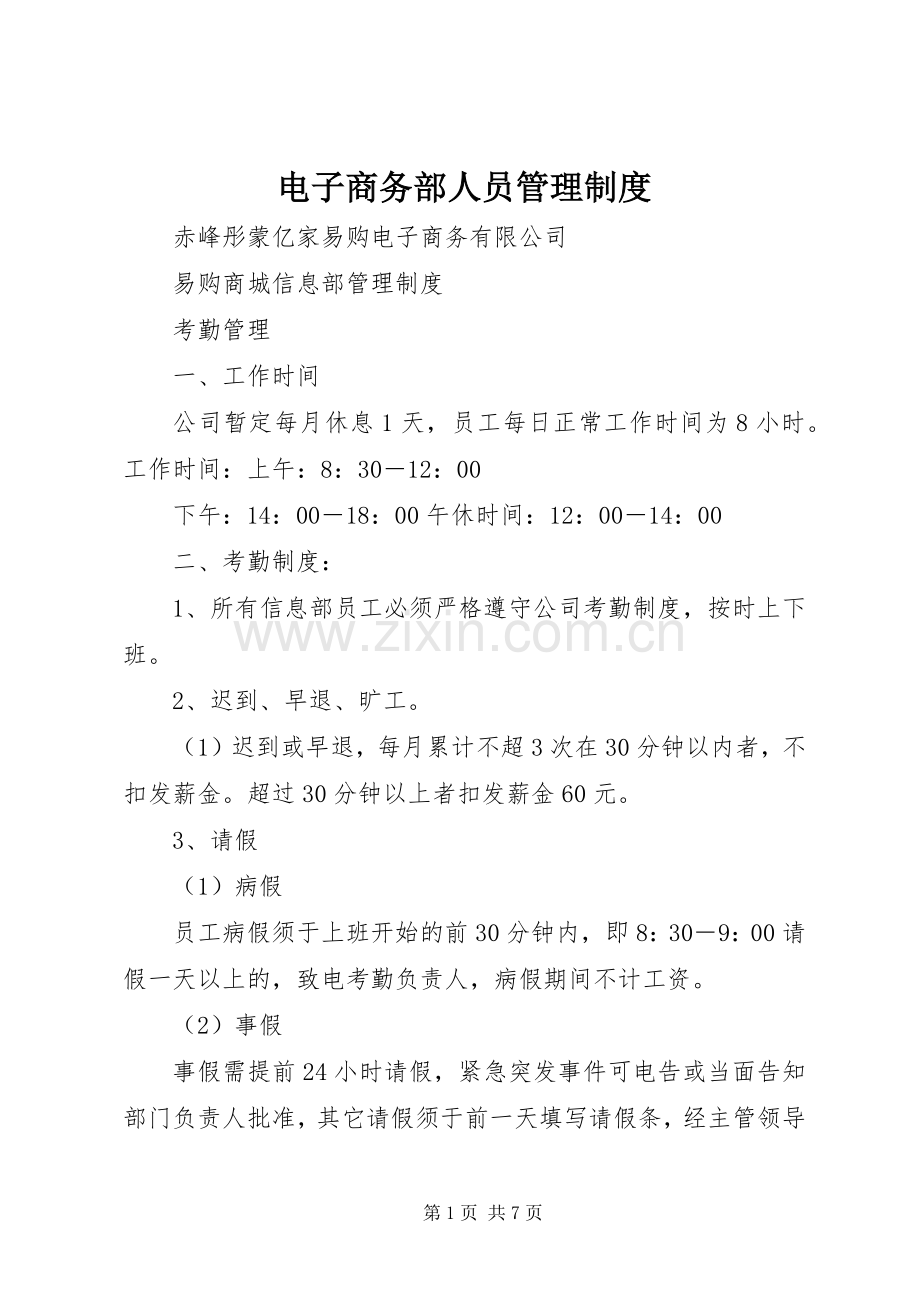 电子商务部人员管理规章制度.docx_第1页