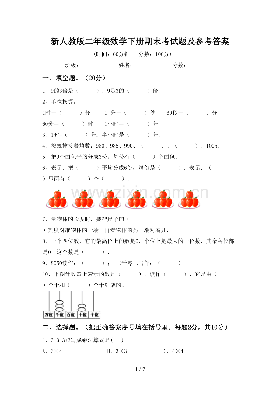 新人教版二年级数学下册期末考试题及参考答案.doc_第1页