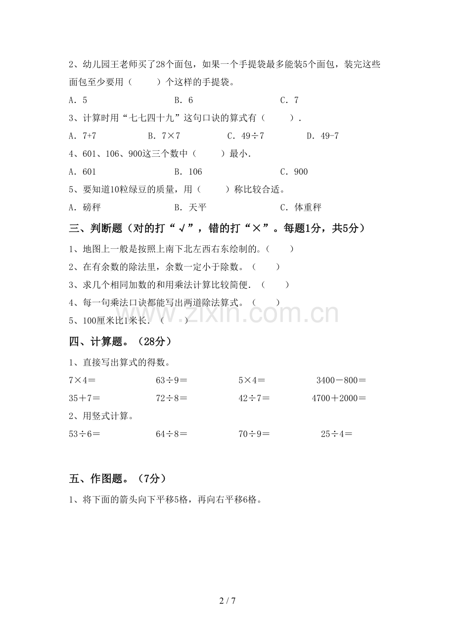 新人教版二年级数学下册期末考试题及参考答案.doc_第2页