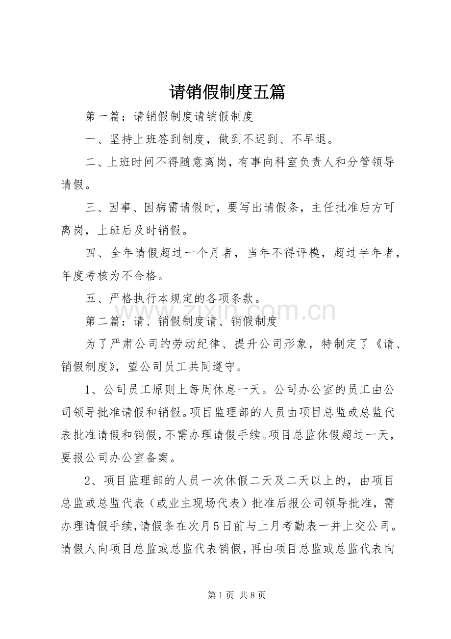 请销假规章制度五篇.docx_第1页