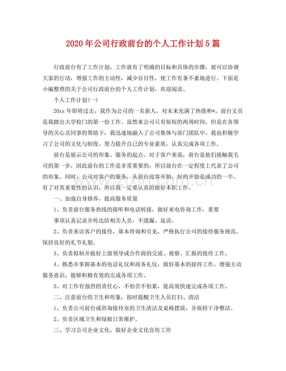 2020年公司行政前台的个人工作计划5篇 .docx_第1页