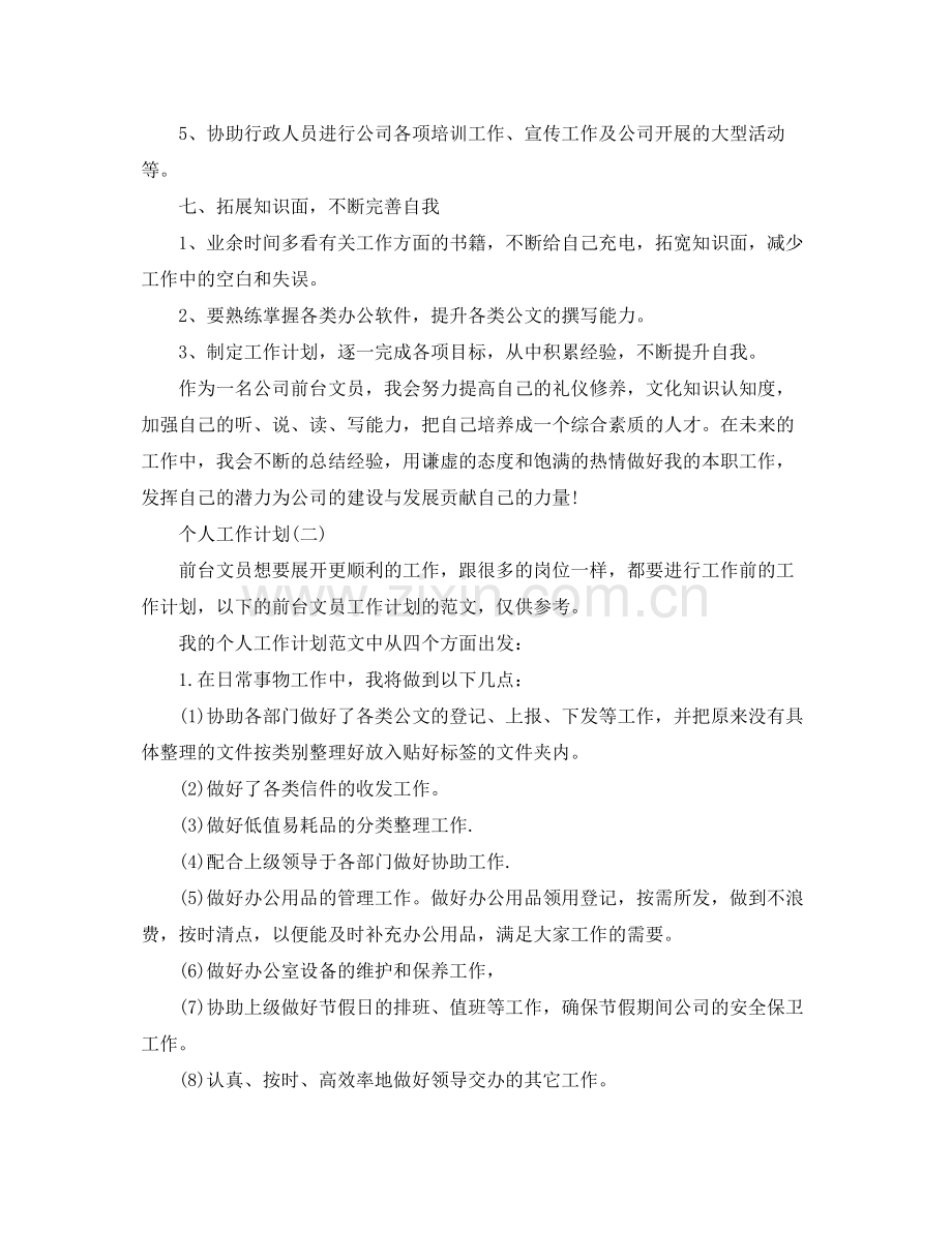 2020年公司行政前台的个人工作计划5篇 .docx_第3页