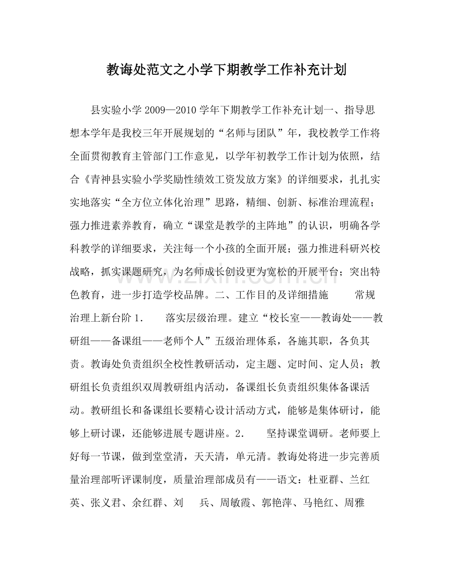 教导处范文小学下期教学工作补充计划.docx_第1页