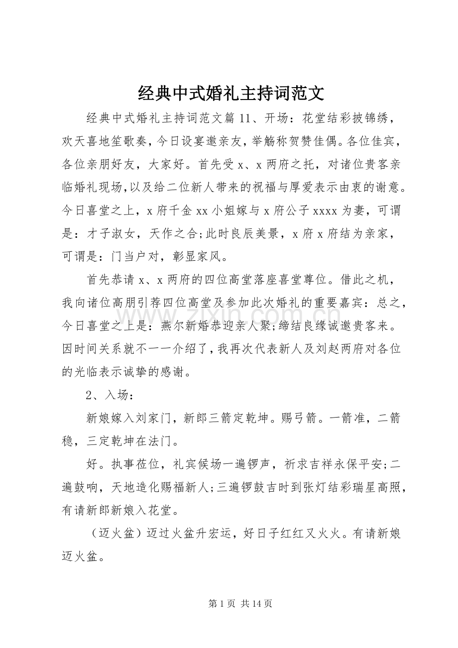 经典中式婚礼主持稿.docx_第1页