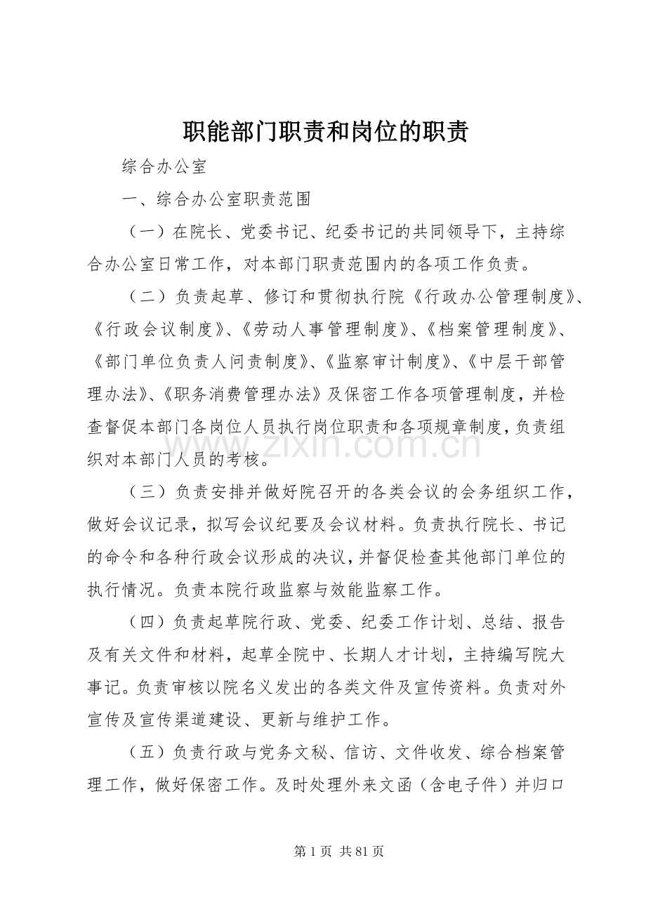 职能部门职责要求和岗位的职责要求.docx_第1页