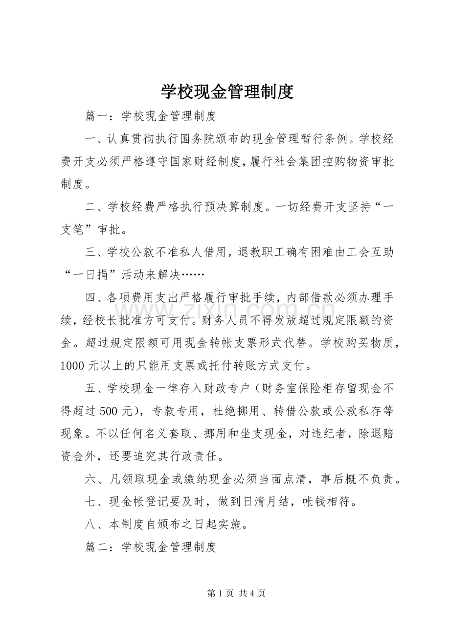 学校现金管理规章制度 .docx_第1页