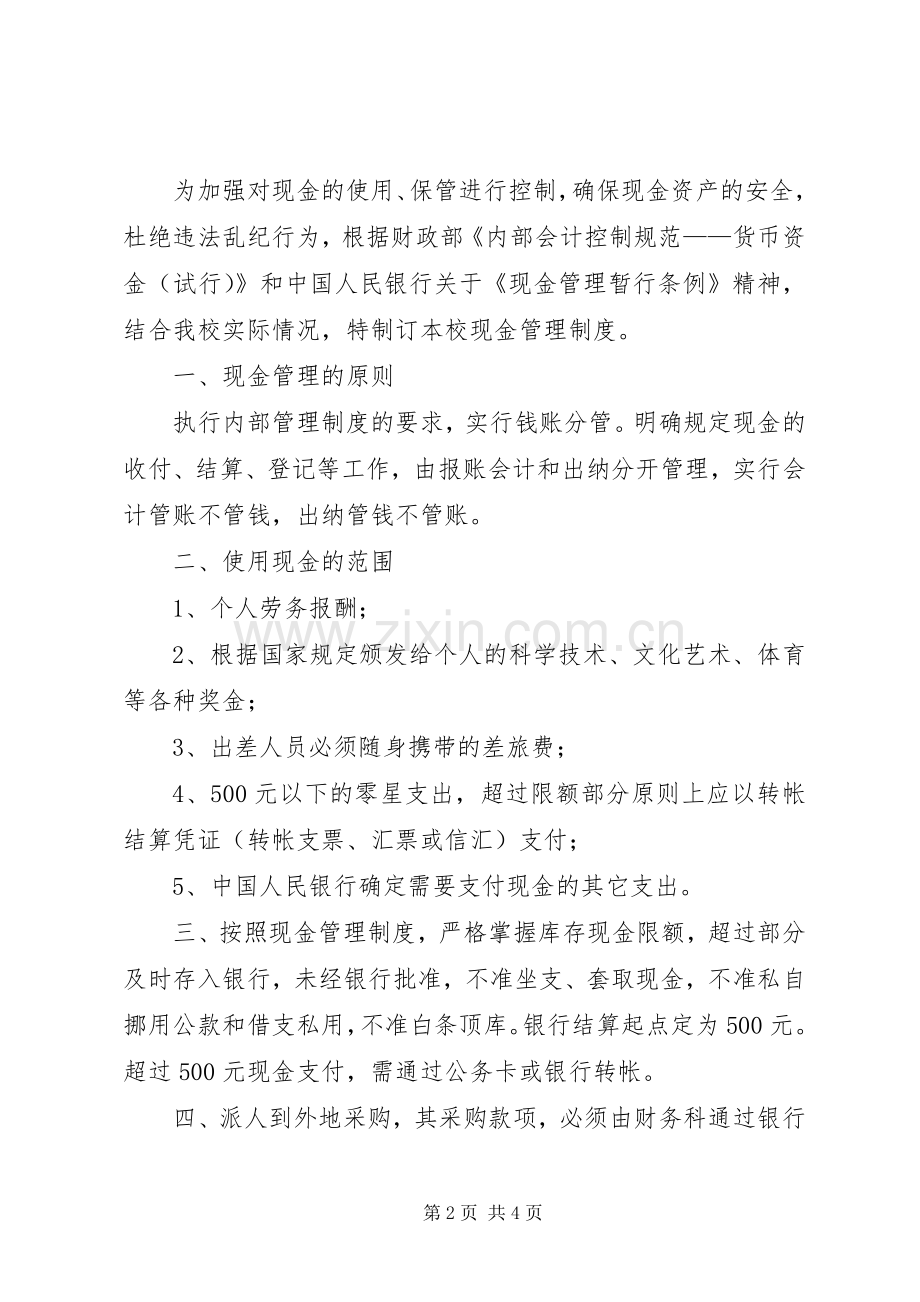 学校现金管理规章制度 .docx_第2页