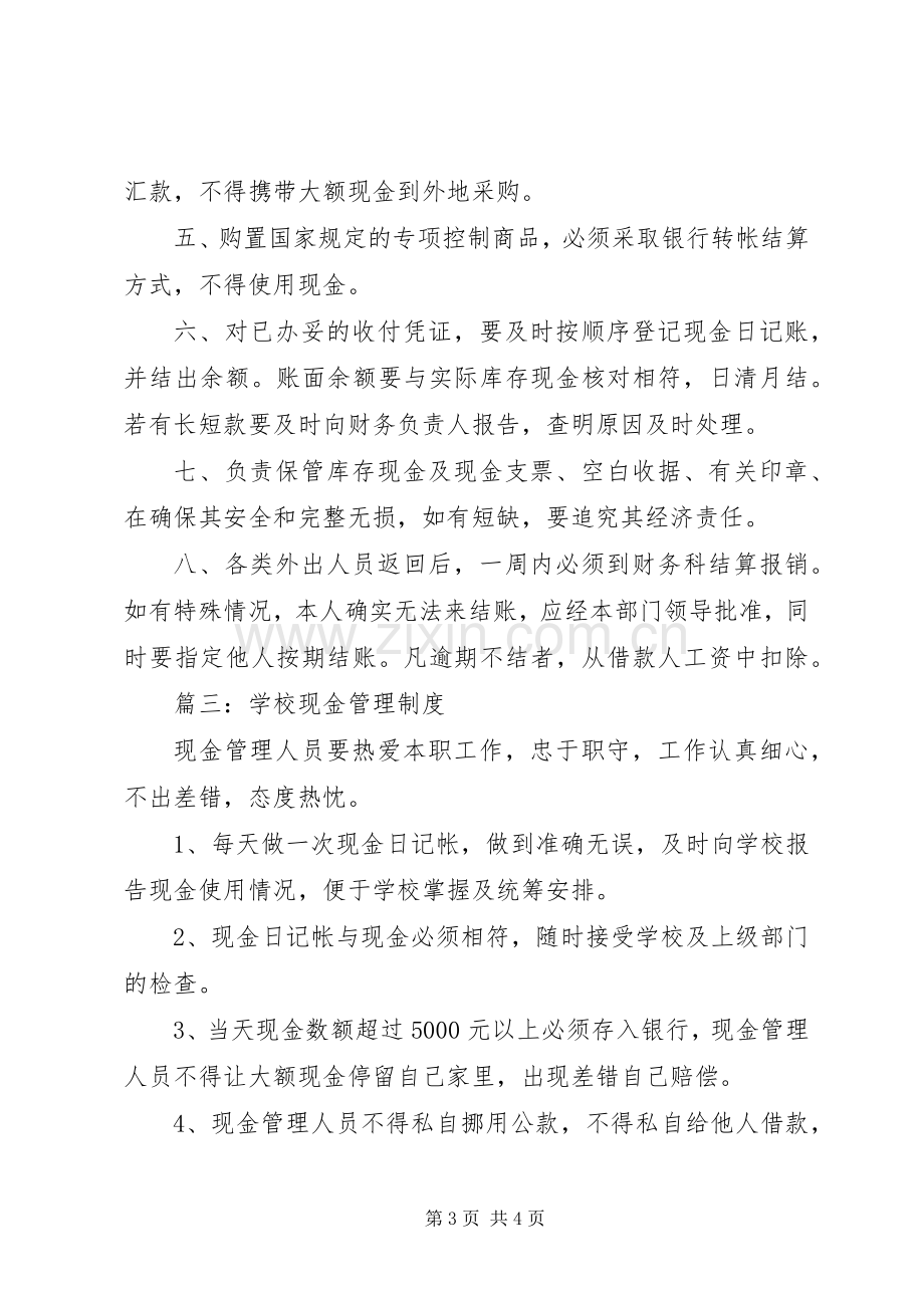 学校现金管理规章制度 .docx_第3页