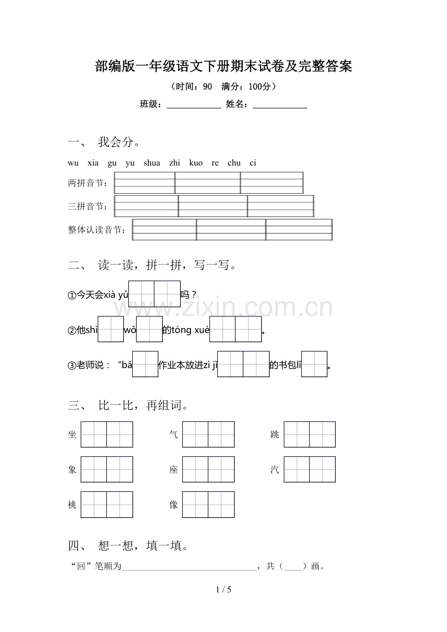 部编版一年级语文下册期末试卷及完整答案.doc_第1页