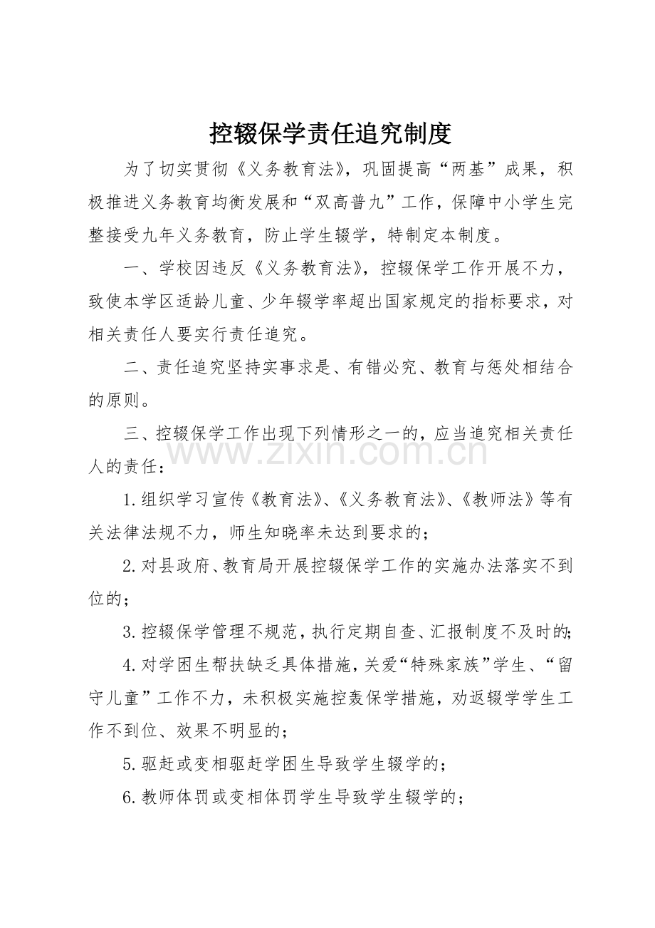 控辍保学责任追究规章制度细则.docx_第1页