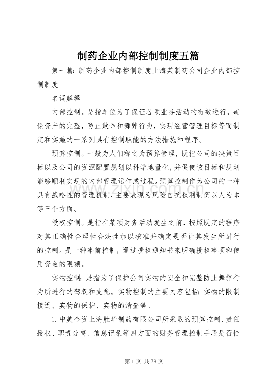 制药企业内部控制规章制度五篇.docx_第1页