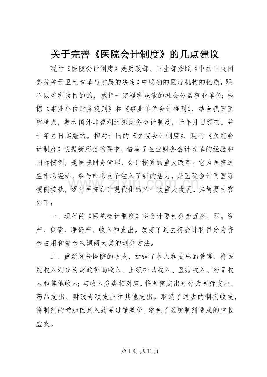 关于完善《医院会计规章制度》的几点建议.docx_第1页