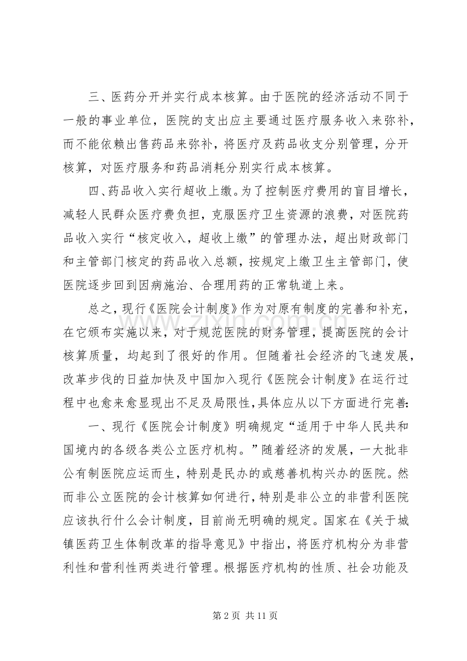 关于完善《医院会计规章制度》的几点建议.docx_第2页