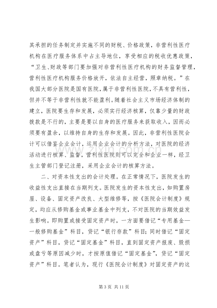 关于完善《医院会计规章制度》的几点建议.docx_第3页