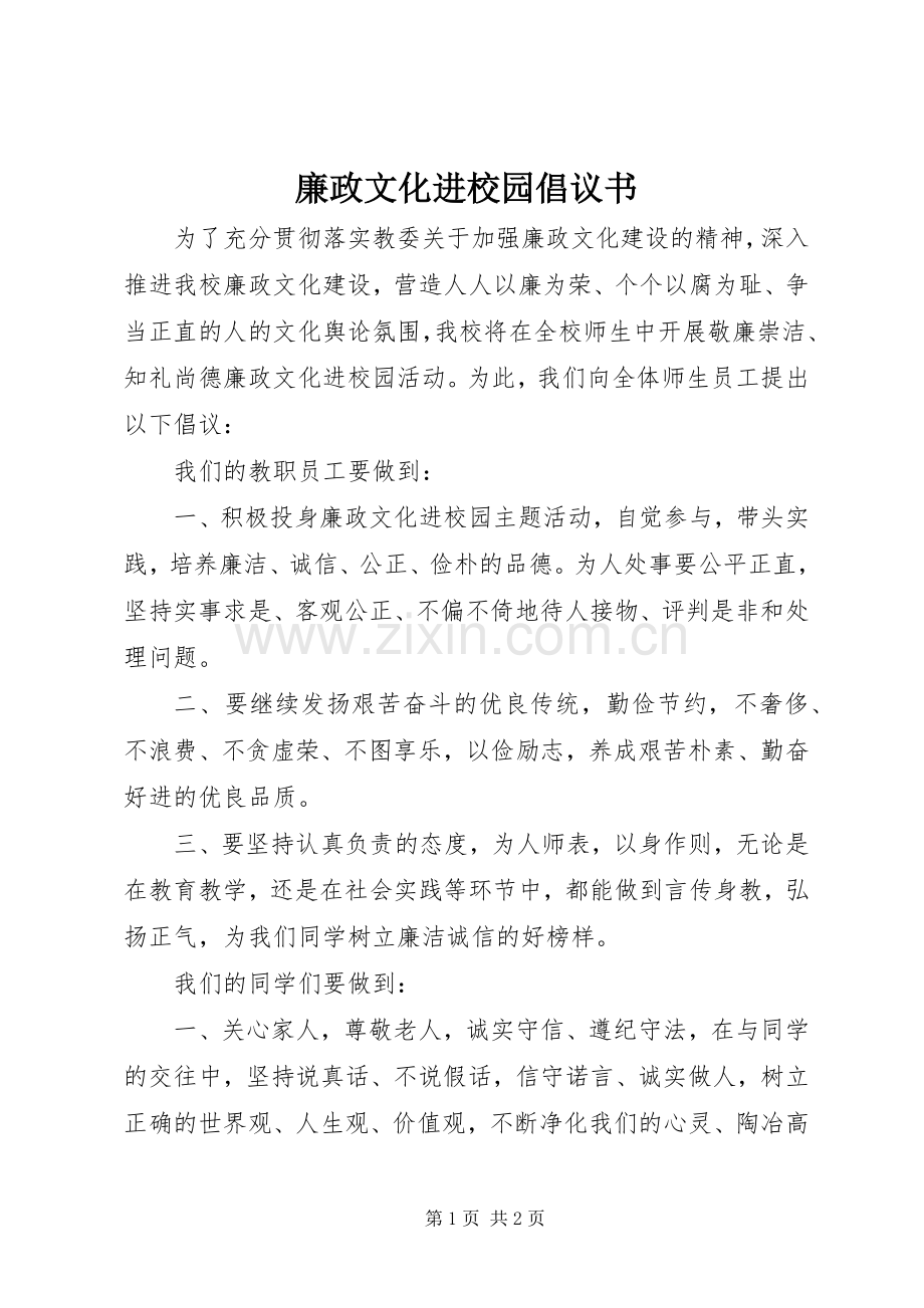 廉政文化进校园倡议书范文.docx_第1页