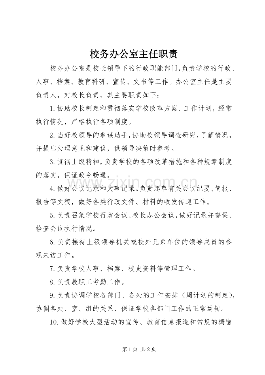 校务办公室主任职责要求.docx_第1页