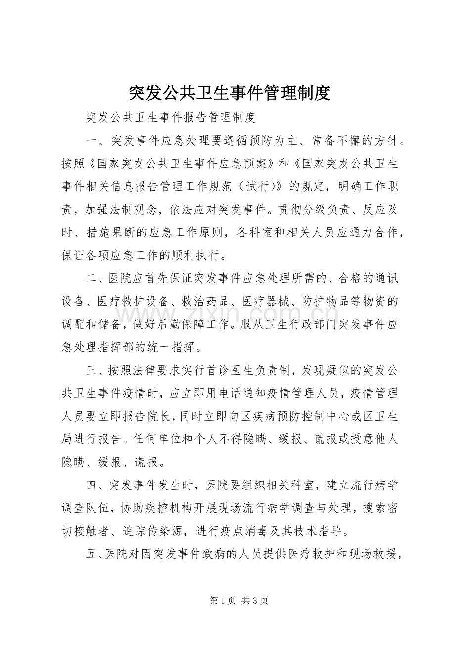 突发公共卫生事件管理规章制度.docx_第1页