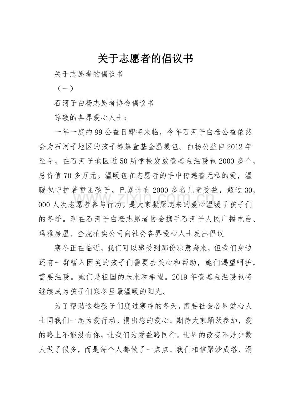 关于志愿者的倡议书范文.docx_第1页