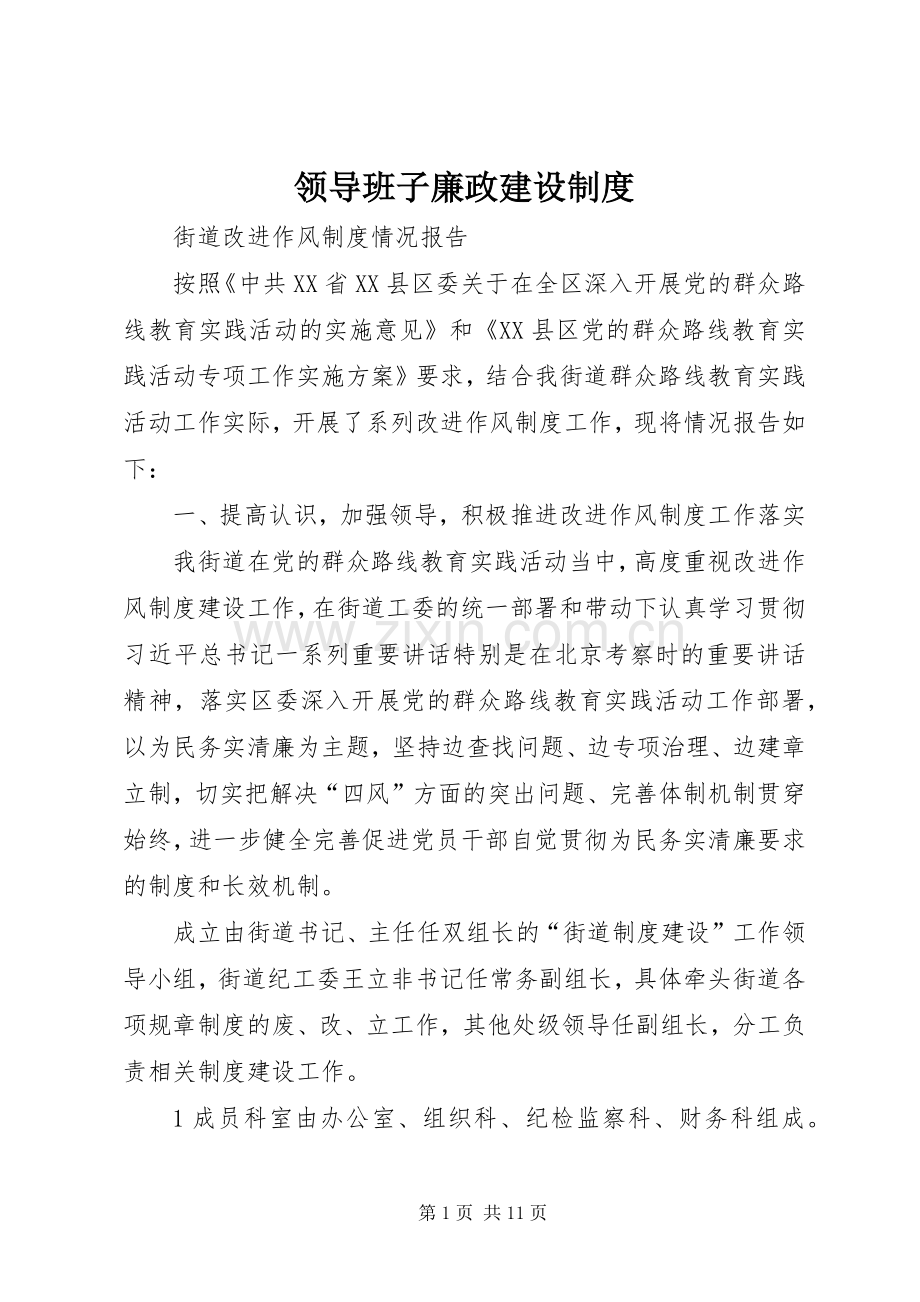 领导班子廉政建设规章制度(2).docx_第1页