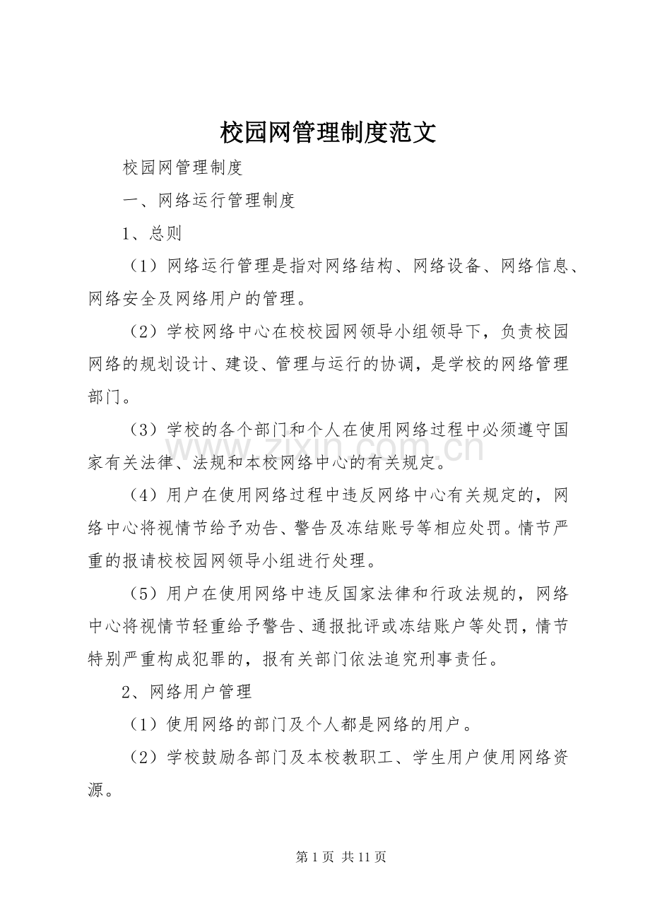 校园网管理规章制度范文 (2).docx_第1页