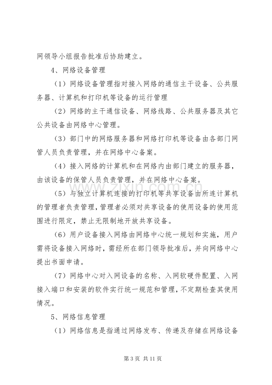 校园网管理规章制度范文 (2).docx_第3页