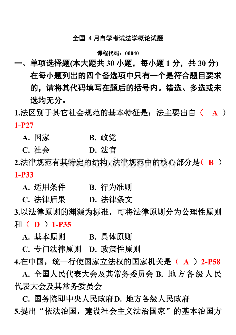 全国4月自学考试法学概论试题和答案.doc_第2页