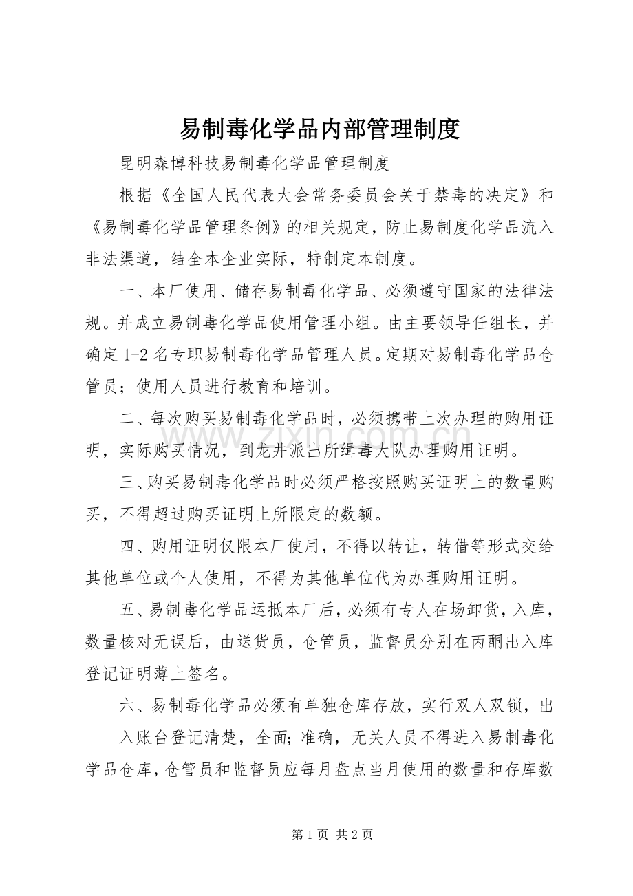 易制毒化学品内部管理规章制度细则.docx_第1页