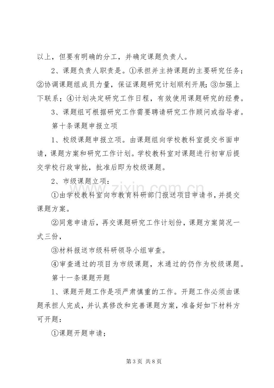 庄郭小学教科研管理规章制度.docx_第3页