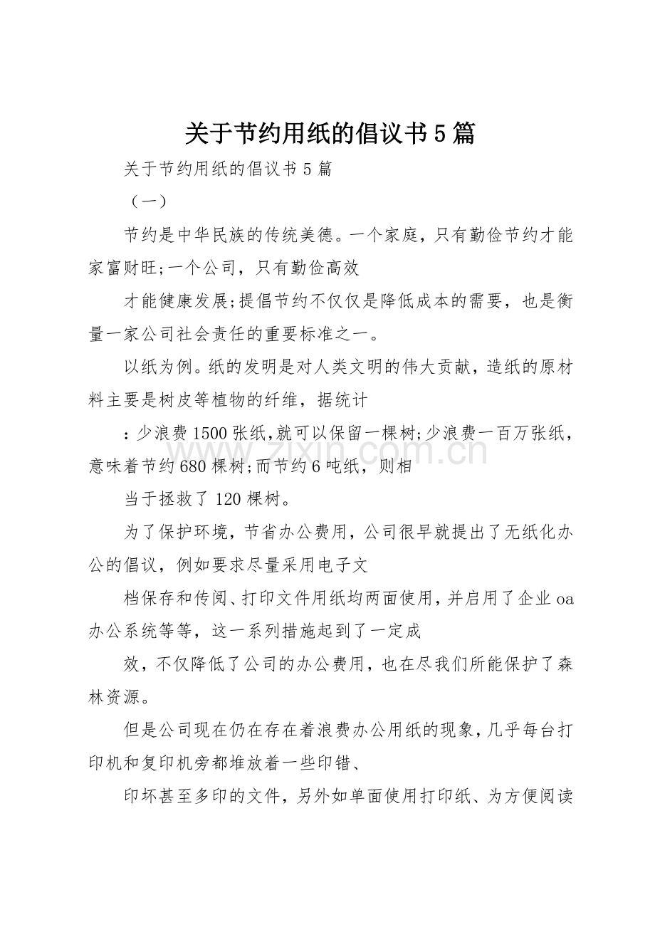 关于节约用纸的倡议书范文5篇.docx_第1页