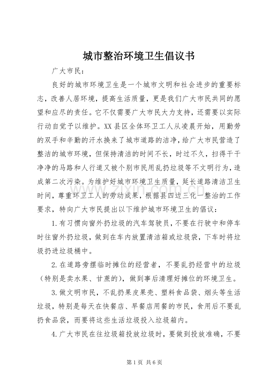 城市整治环境卫生倡议书范文.docx_第1页