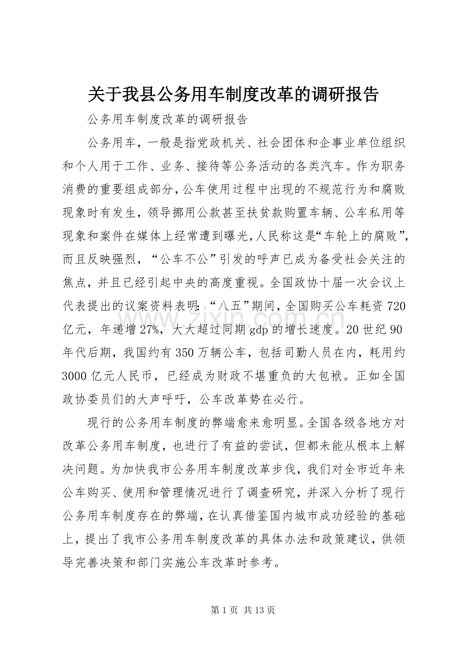 关于我县公务用车规章制度改革的调研报告 .docx_第1页