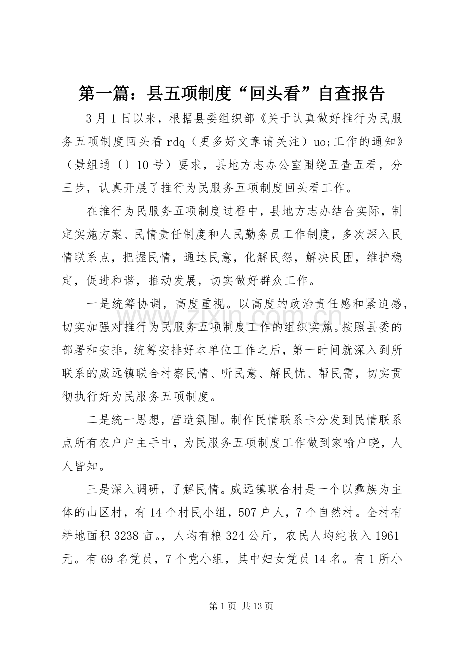 第一篇：县五项规章制度“回头看”自查报告.docx_第1页